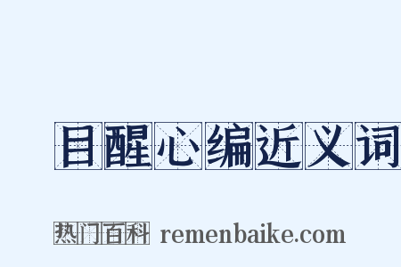 悮目醒心编近义词是什么意思的图片